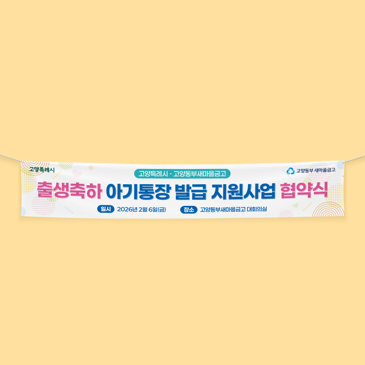  [새마을금고] 출생축하 아기통장 발급 지원사업 협약식 현수막 디자인 & 인쇄