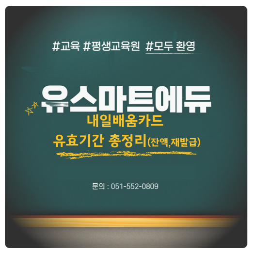 내일배움카드 유효기간 총정리(잔액소멸, 재발급)