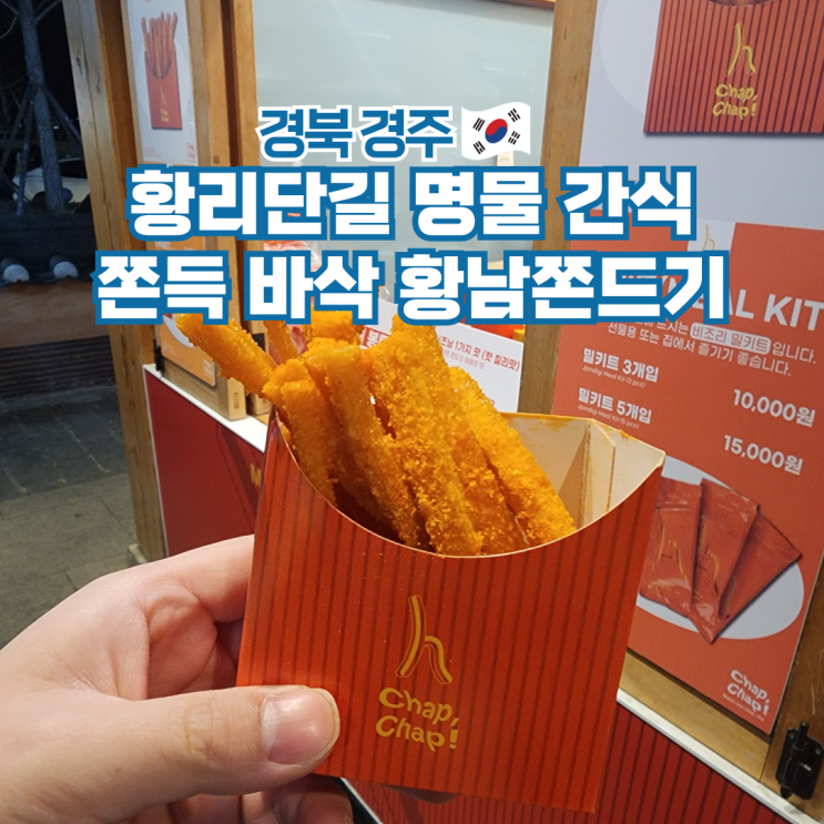  경주 황리단길 여행 먹거리 간식 추천 황남쫀드기