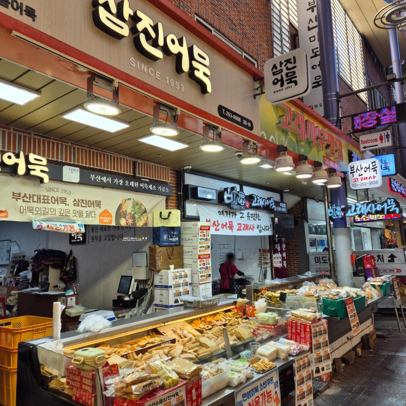 부산 여행 남포동 비빔당면골목 깡통시장 삼진어묵 비프거리 후기
