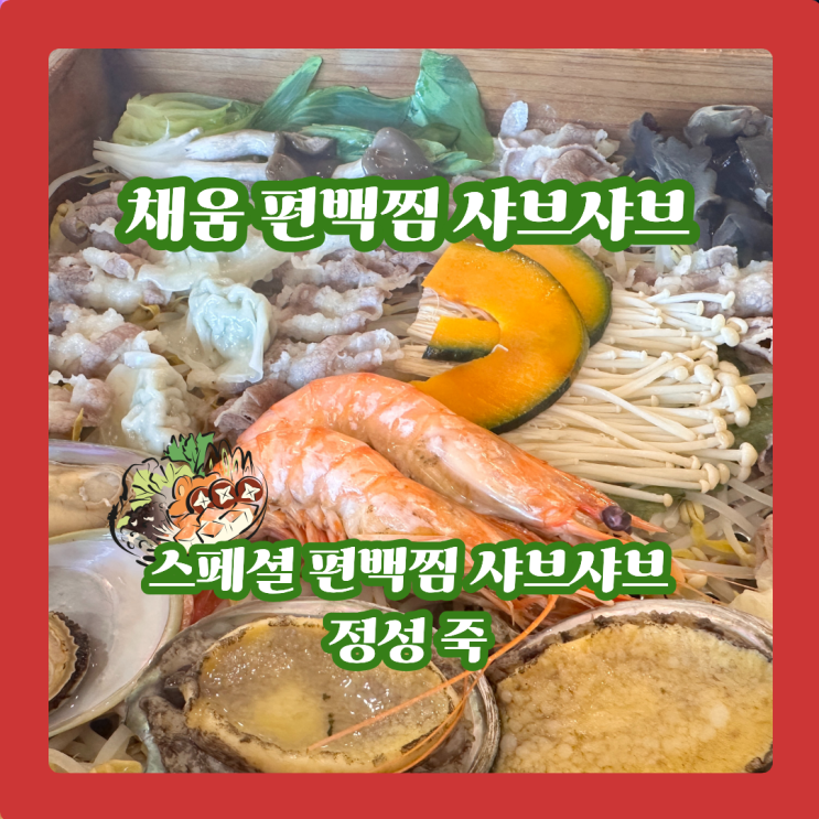  채움편백찜샤브샤브, 배터지게 먹는 건강 샤브샤브 @+샐러드바