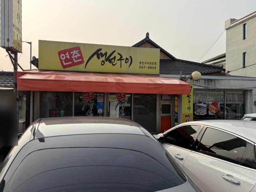 연춘생선구이 사진 1