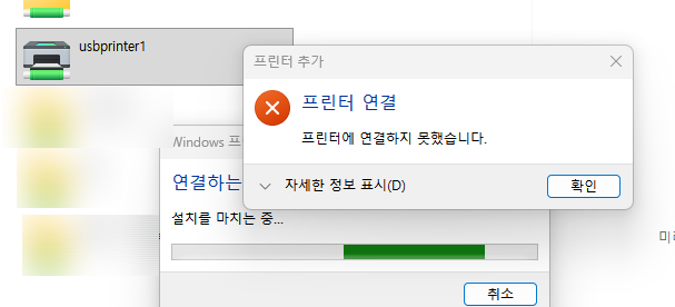 윈도우11 프린터 공유 오류 0x000006d1 해결, USB 수동 연결 가이드!