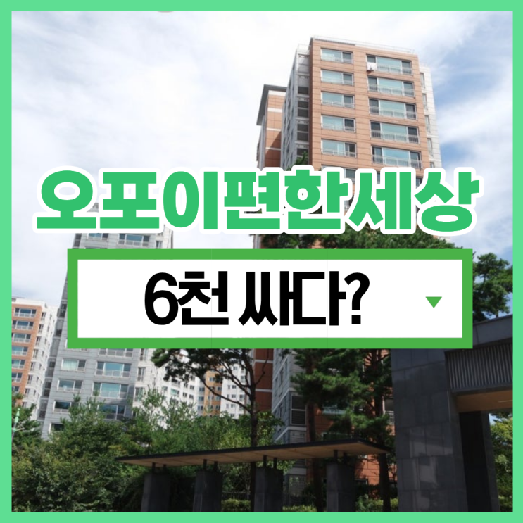  광주아파트경매 오포이편한세상1차의 호재는?