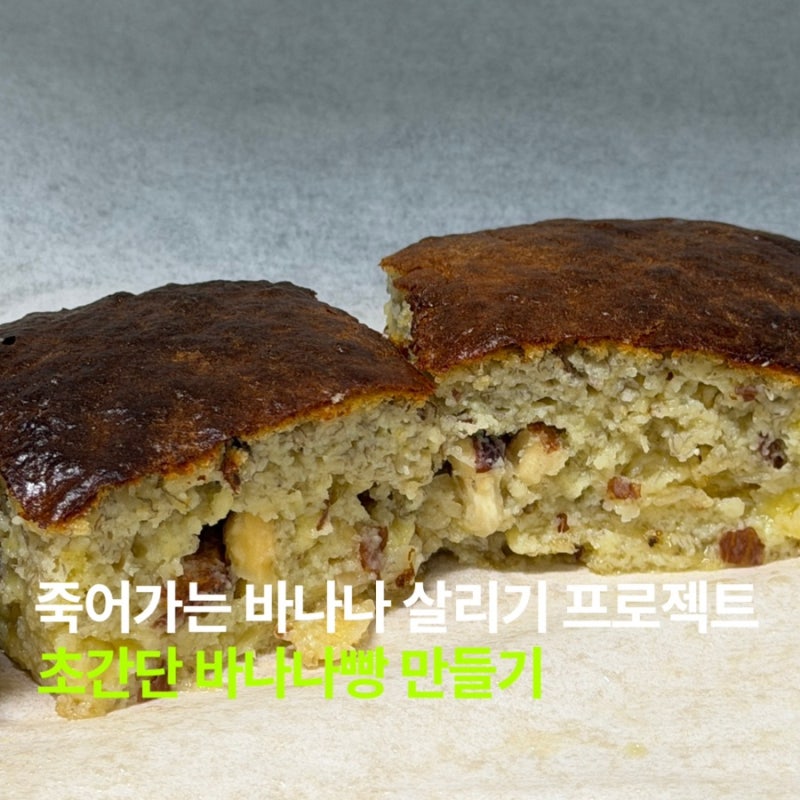 초간단 바나나빵 만들기 전자레인지, 에어프라이어 모두 가능