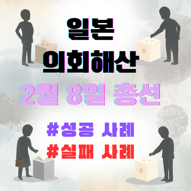  일본 총리 다카이치, 총리직 걸고 중의원 해산!(국회해산) 2월 8일 총선의 의미
