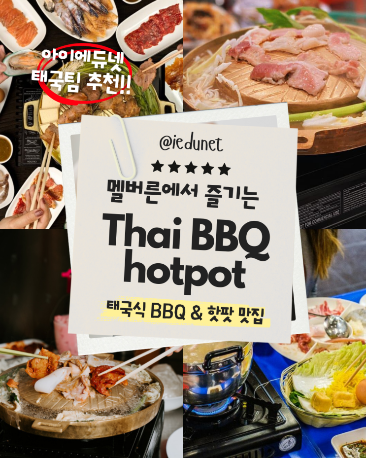  [멜번 생활] 태국식 BBQ & 핫팟 아직도 안먹어 봤어? 태국 직원이 추천해주는 찐 맛집 추천: Soi 38, Lang Baan, Nana Thai 멜번 맛집