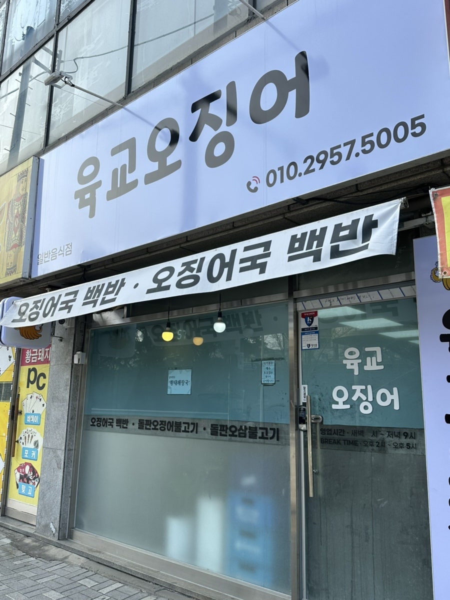 육교오징어 사진 1