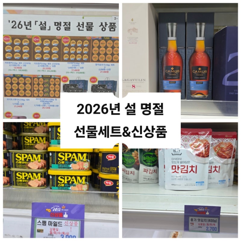 군마트(PX) 2026년 설 명절 선물세트 총정리 홍삼·건강식품부터 스팸·주류까지