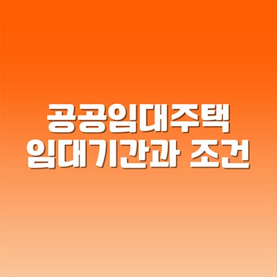  공공임대주택 임대기간과 조건