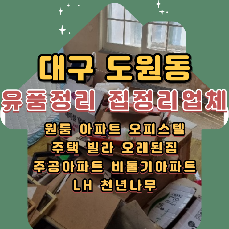  대구도원동유품정리업체 별메마을주공아파트 집정리