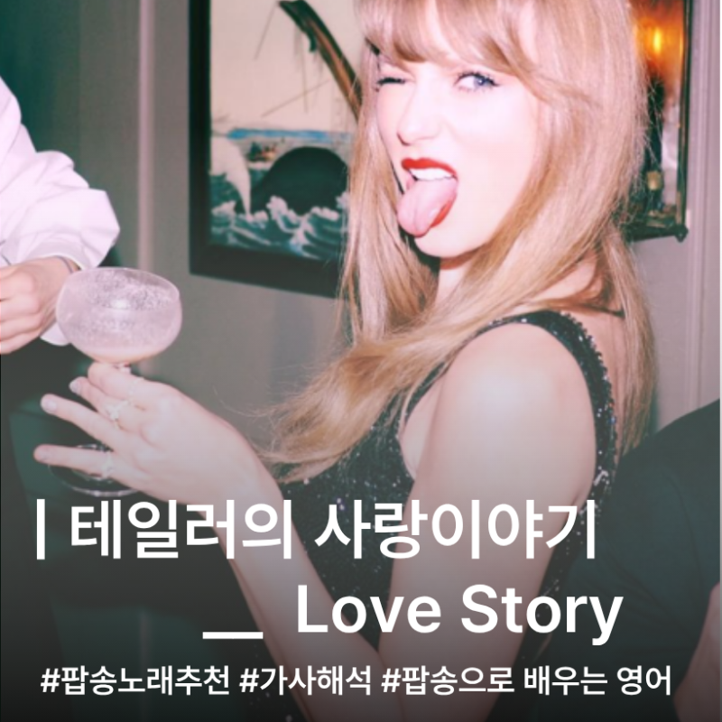 테일러 스위프트 Love Story로 배우는 영어 표현: 로멘틱 팝송으로 끝내는 영어