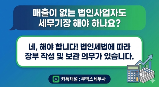  매출이 없는 법인사업자도 세무기장 해야 하나요?