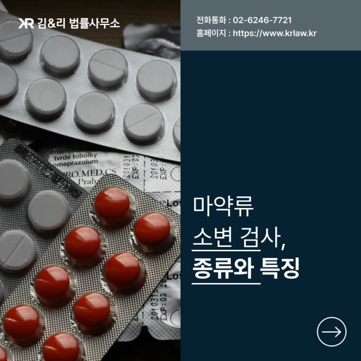  마약 간이시약검사와 정밀소변검사의 차이