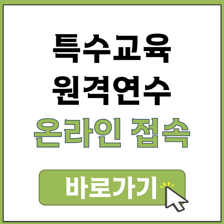  특수 교육 원격 연수 iedu.nise.go.kr 접속 안내 무료 온라인 연수 신청 바로가기