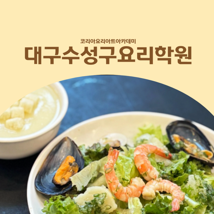  대구수성구요리학원 합격률 높은 한식·양식·중식·일식 자격증 과정