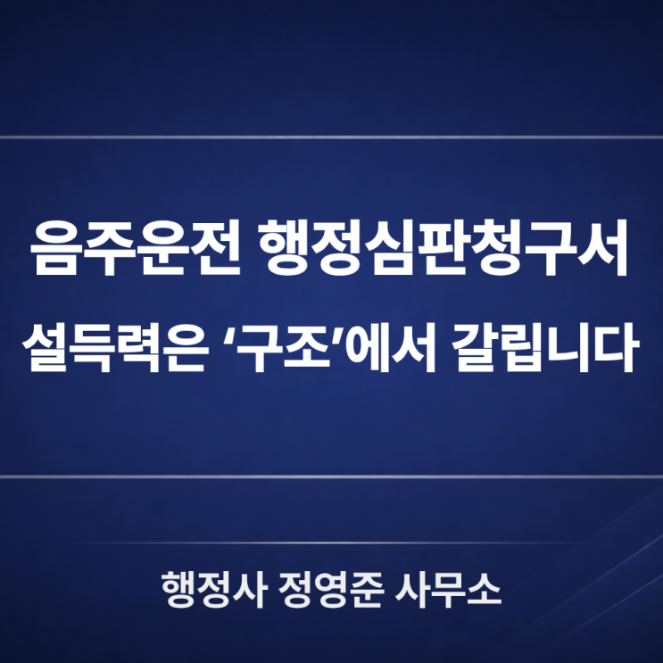  음주운전 행정심판청구서 작성법 : 이렇게 쓰면 설득력부터 달라집니다