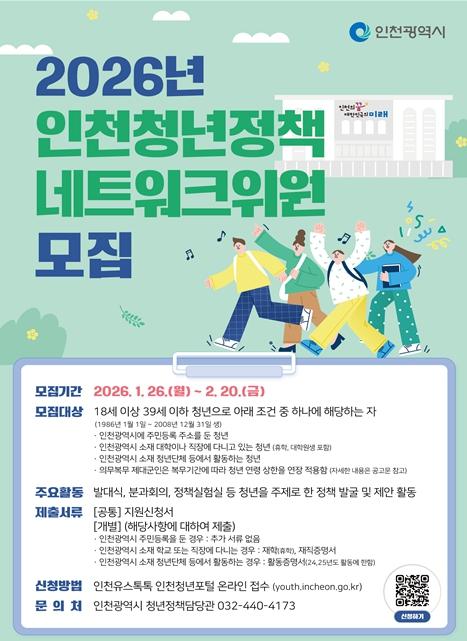 인천시, 청년정책네트워크 청년위원 100명 공개 모집