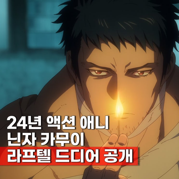  닌자카무이 ott 보러가기 라프텔 독점 2기 언제? 넷플릭스?