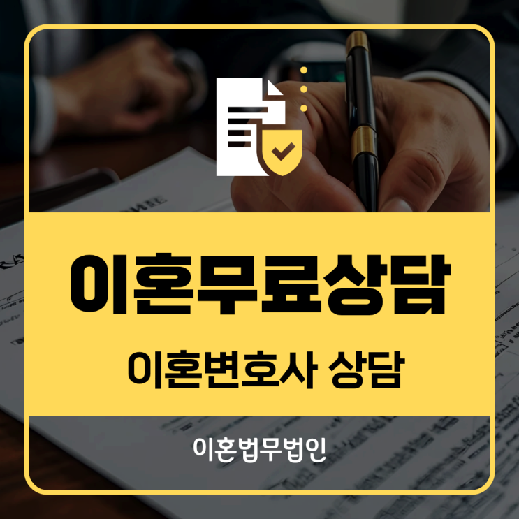  서울 서대문구 무료이혼상담 이혼변호사법률상담