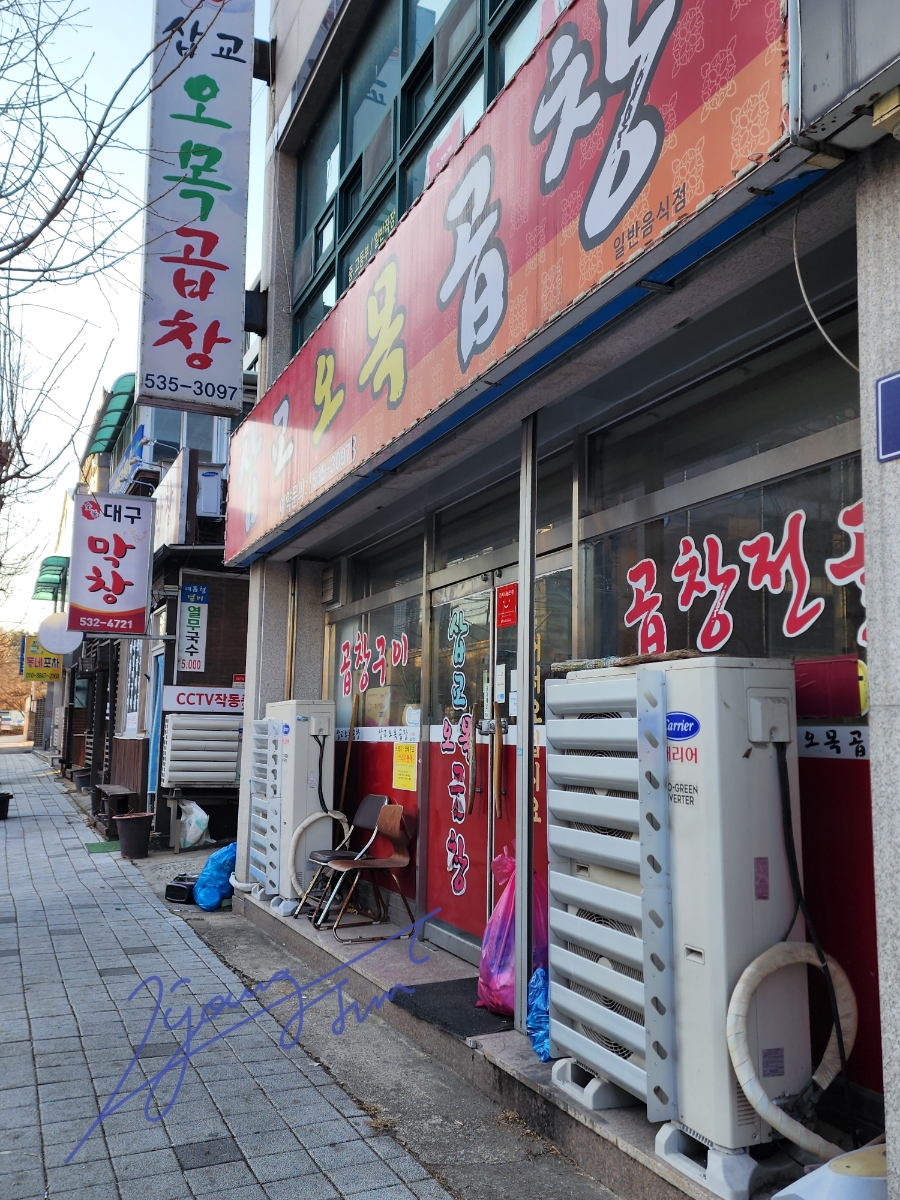 삽교오목곱창 사진 1
