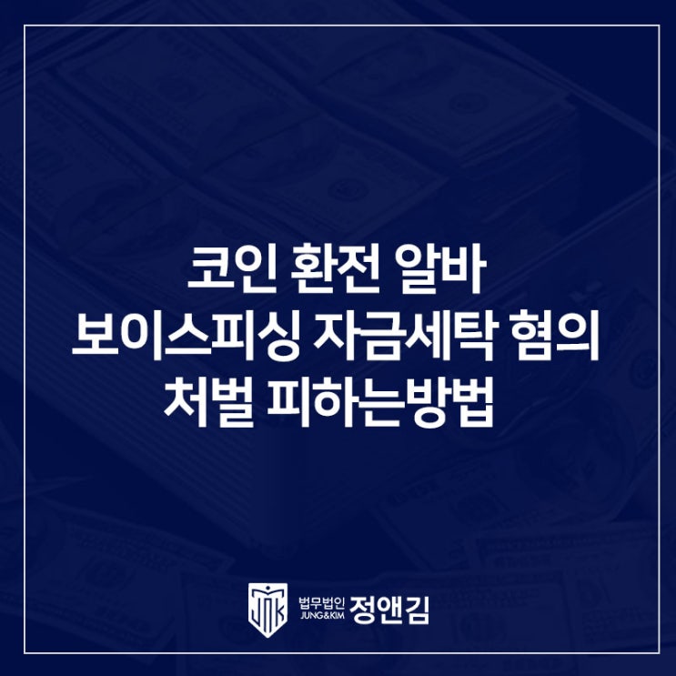  코인 환전만 해줘도 일당 30만 원? 보이스피싱 자금세탁 공범되었다면 필독 교대역 변호사