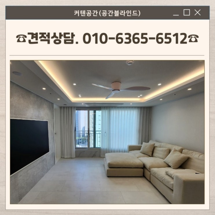  광명커튼 광명동 아파트 거실 쉬폰커튼 안방 암막 드레스룸 콤비블라인드 시공 이야기