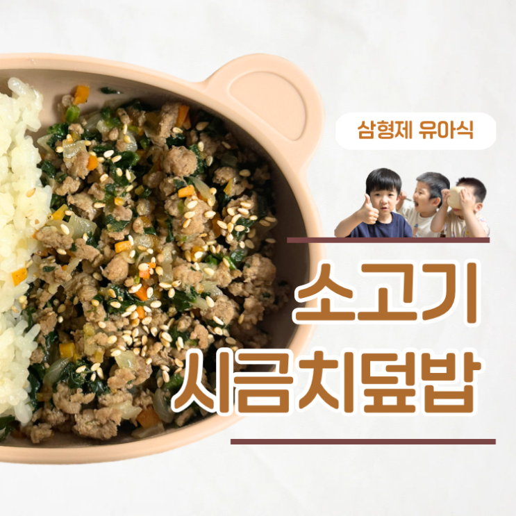  시금치요리 거부하는 아이도 완밥한 아기 소고기시금치덮밥
