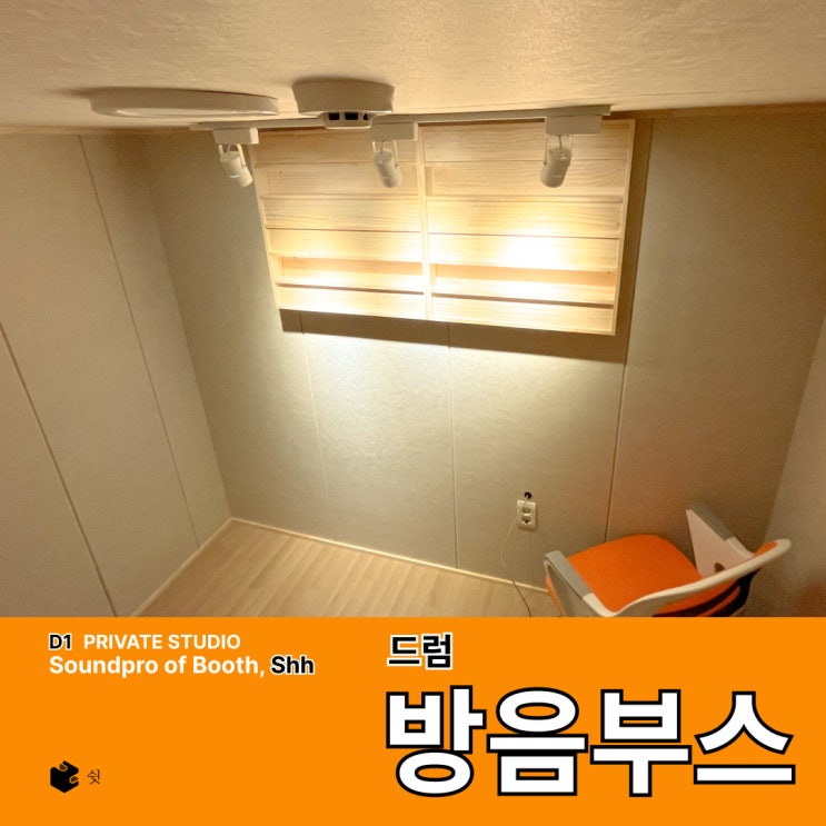  2200×2700 사이즈 드럼 방음부스, 실제 설치 후 달라진 점