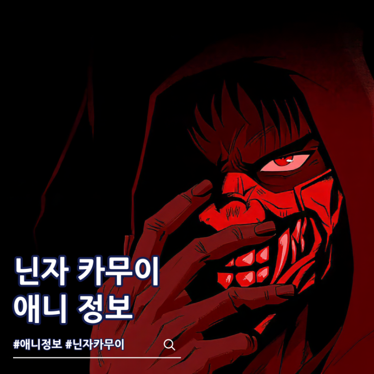  닌자 카무이 ott 애니 보는 곳 정보