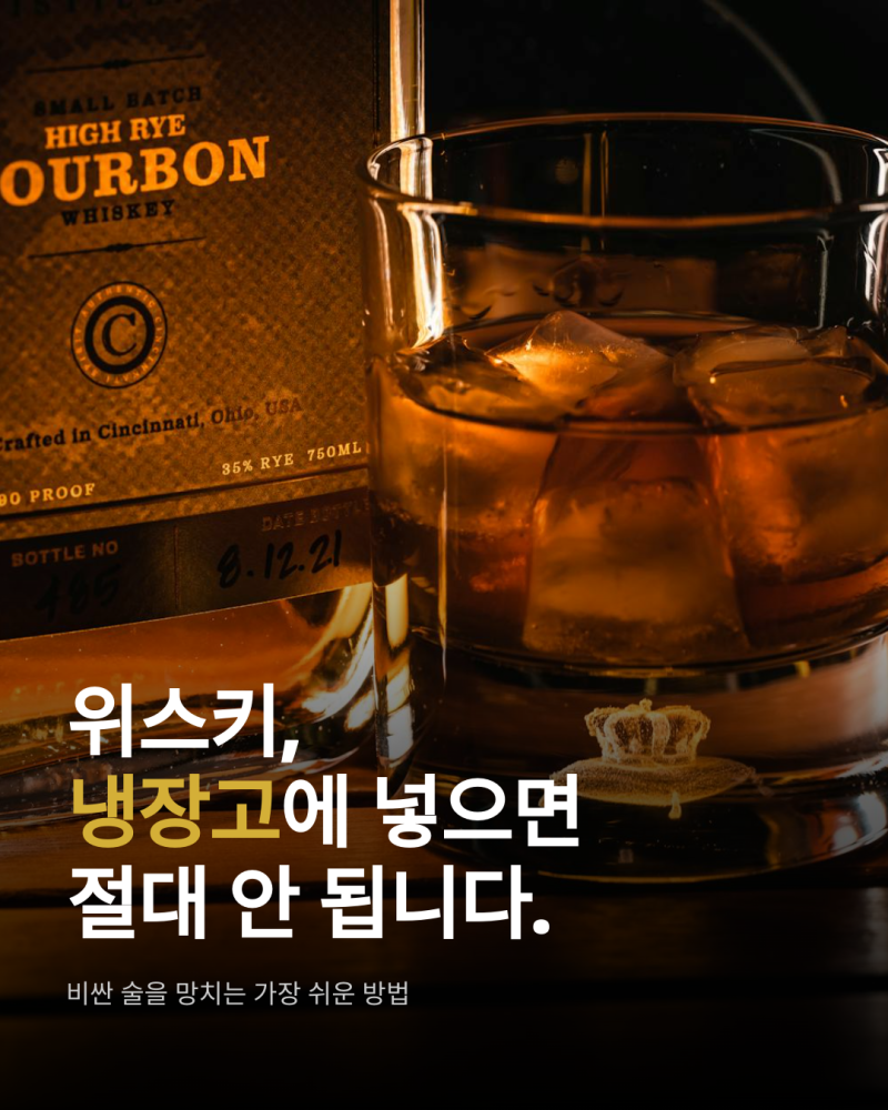 위스키를 냉장고에 넣는 순간, 맛은 사라집니다
