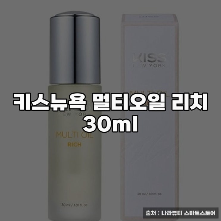  키스뉴욕 멀티오일 리치 손톱 영양제 추천