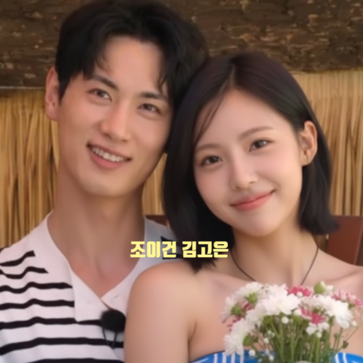  솔로지옥5 조이건 메기남 김고은 선택한다!? 최종 커플 스포! 선택 이유 지인 인스타 게시 포착