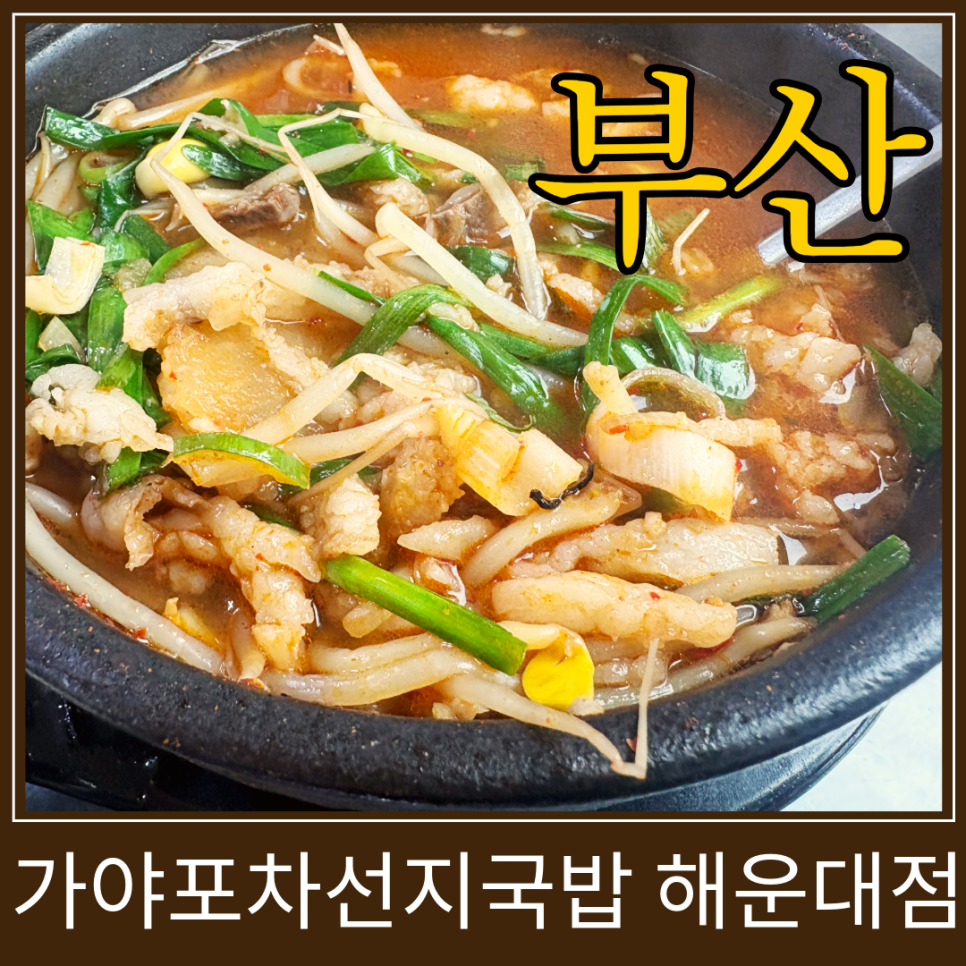 가야포차선지국밥 해운대점 사진 1