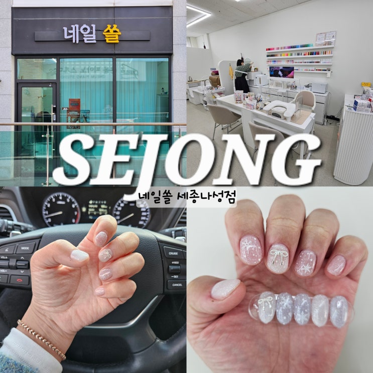  세종 나성동 네일 네일쏠 유지력 오래가는 샵