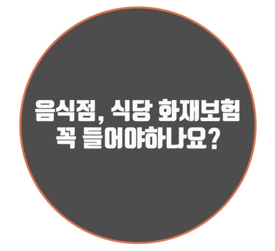  [식당•음식점 화재보험] 맛보다 중요한 건 '안전'입니다