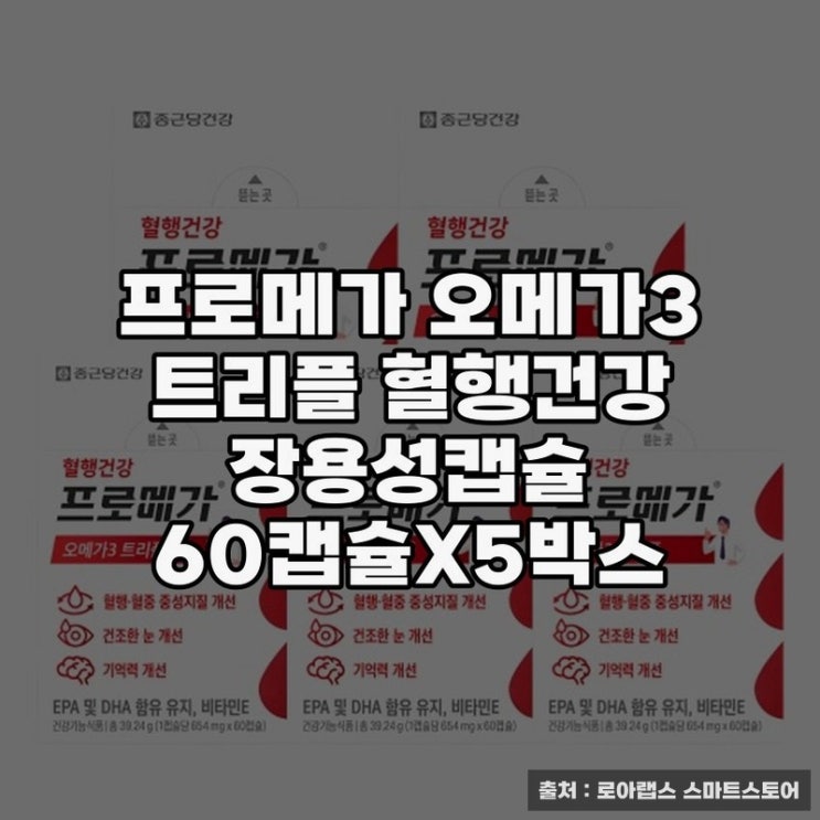  프로메가 오메가3로 혈행 건강 챙기기