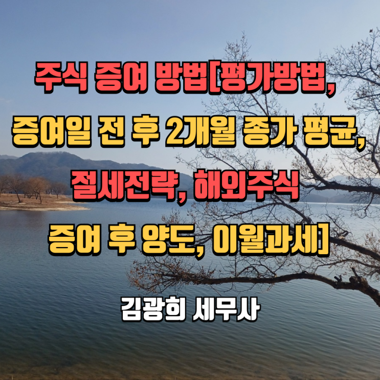 주식 증여 방법[평가방법, 증여일 전 후 2개월 종가 평균, 절세전략, 해외주식 증여 후 양도, 이월과세]