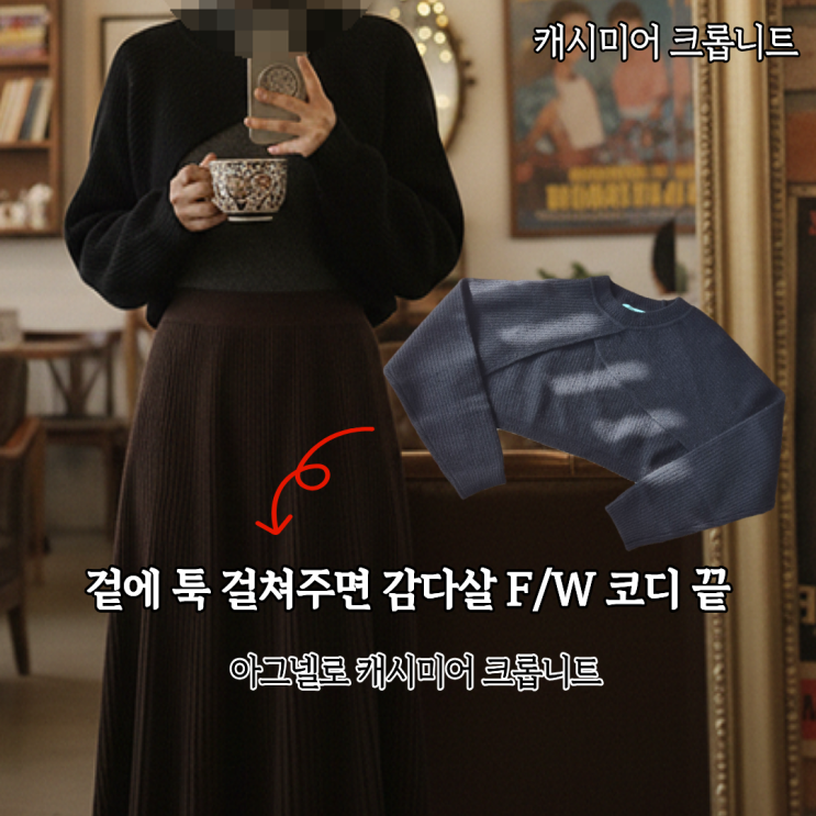  볼레로 느낌 캐시미어 크롭니트로 가을겨울 감다살 코디해보기(ft.아그넬로)