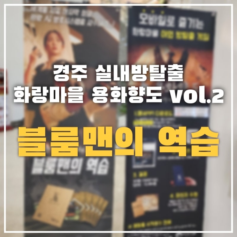 겨울방학 아이와 경주여행 강력추천장소!! 화랑마을 실내방탈출 용화향도2 블룸맨의 역습