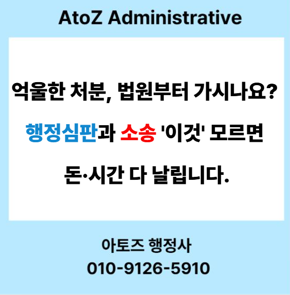  억울한  처분, 법원부터 가시나요? 행정심판과 소송 '이것' 모르면 돈 ·시간 다 날아갑니다.