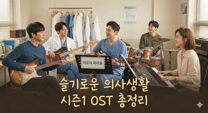 [드라마 OST] 99즈 《미도와 파라솔》, '슬기로운 의사생활' 시즌1 줄거리 & 밴드 합주곡 노래 ....