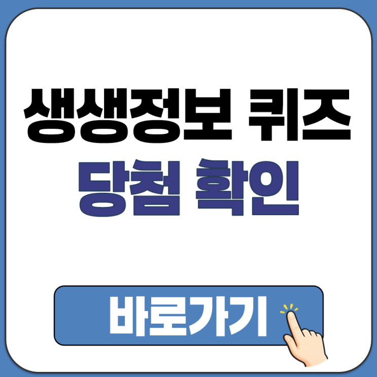  생생정보 퀴즈 당첨 확인 어디서 하나요 티벗 당첨 공지 확인 방법 주소 링크