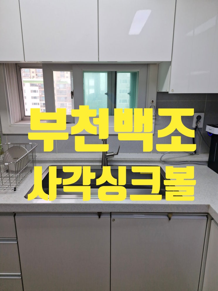  부천백조사각싱크볼교체 후 냄새가 사라진 비결공개!