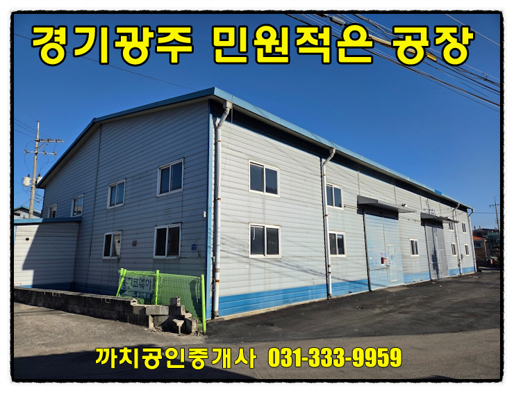  경기 광주 문형동 공장 임대 154평 단독마당 대형차 진입