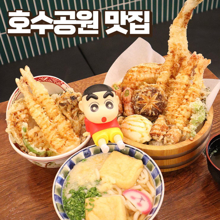  일산 웨돔 호수공원 맛집 점심 일식 땡길때는 저스트텐동