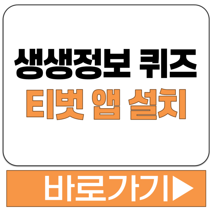  생생정보 티벗 앱 설치 방법 KBS 깜짝 퀴즈 참여 어플 TVUT 스마트폰 다운로드