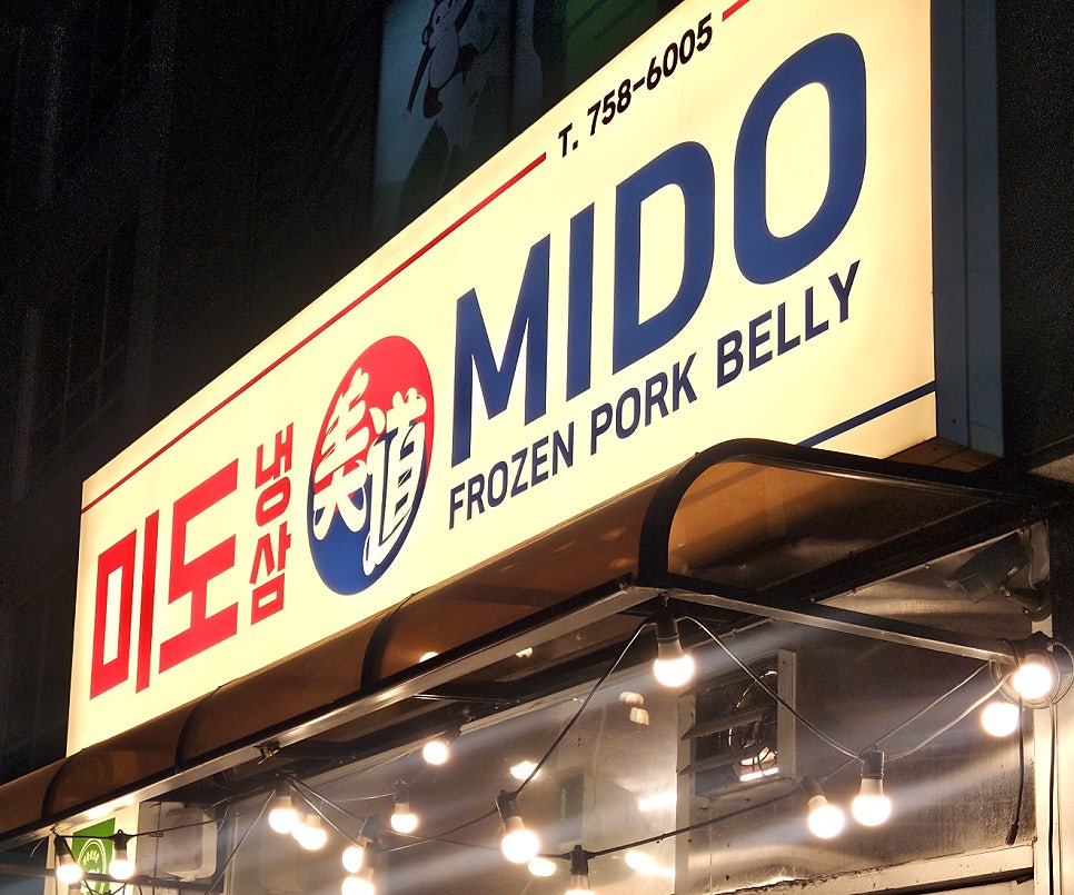 미도냉삼 위례점 사진 1