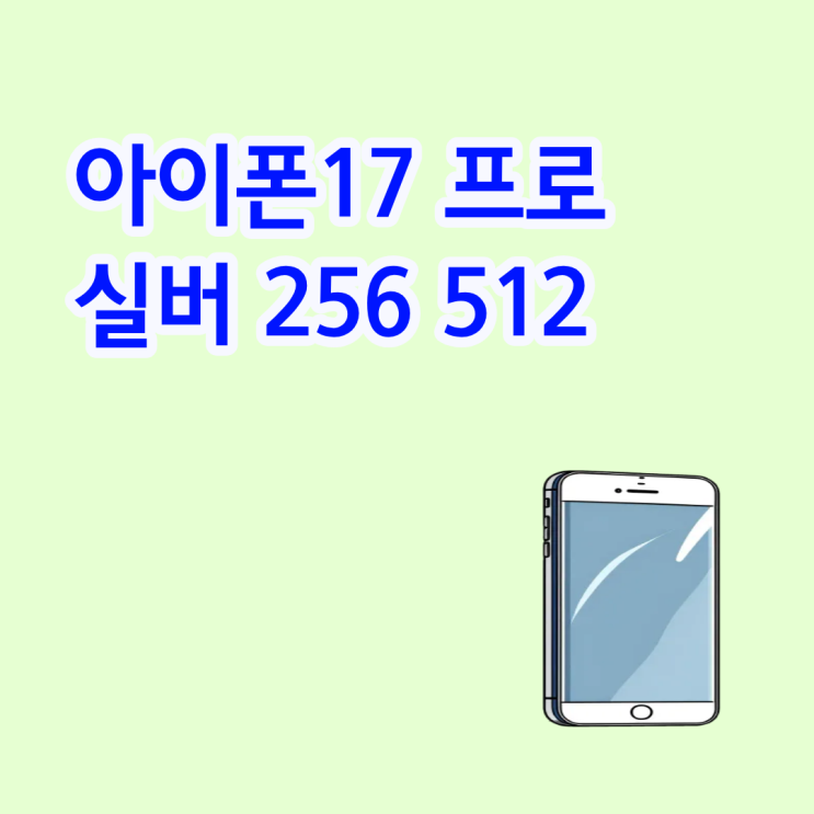  아이폰17프로 실버 256 512 성지 할인 비교