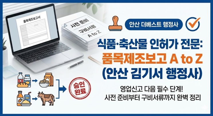  [품목제조보고 완벽가이드] 식품·축산물 생산의 첫 단추, 서류 한 장으로 완성하는 실무 비법 (안산행정사)